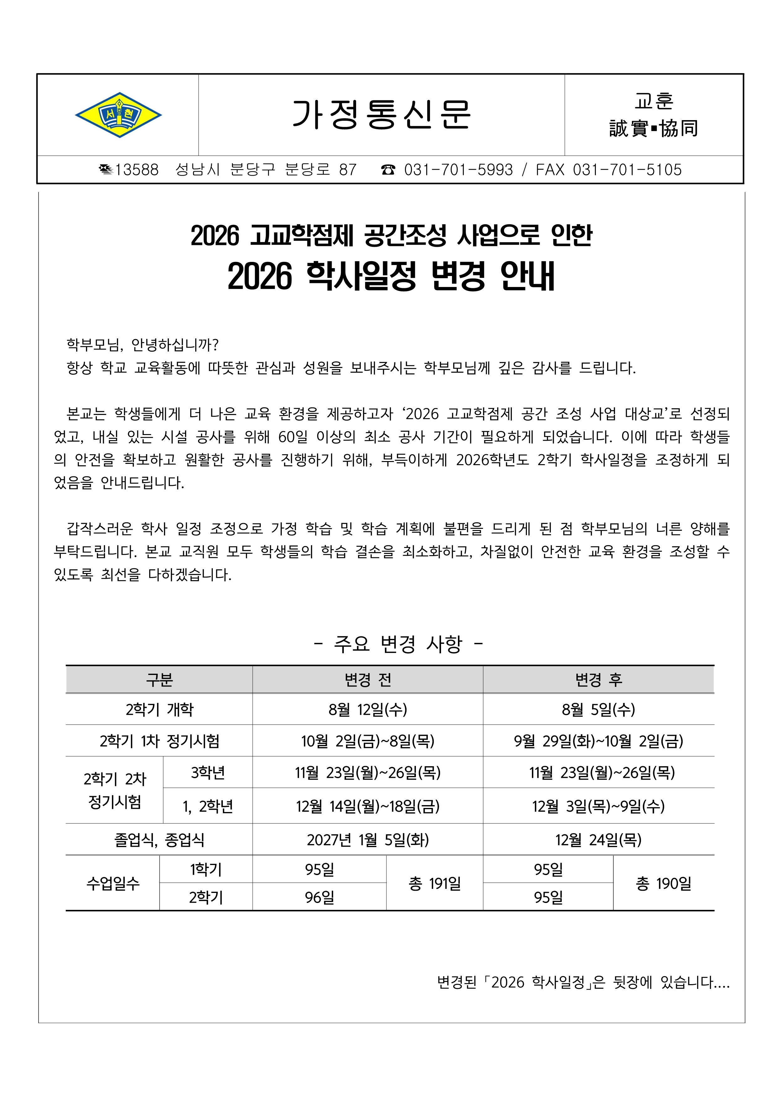 2026 학사일정 변경(가정통신문)_1.jpg