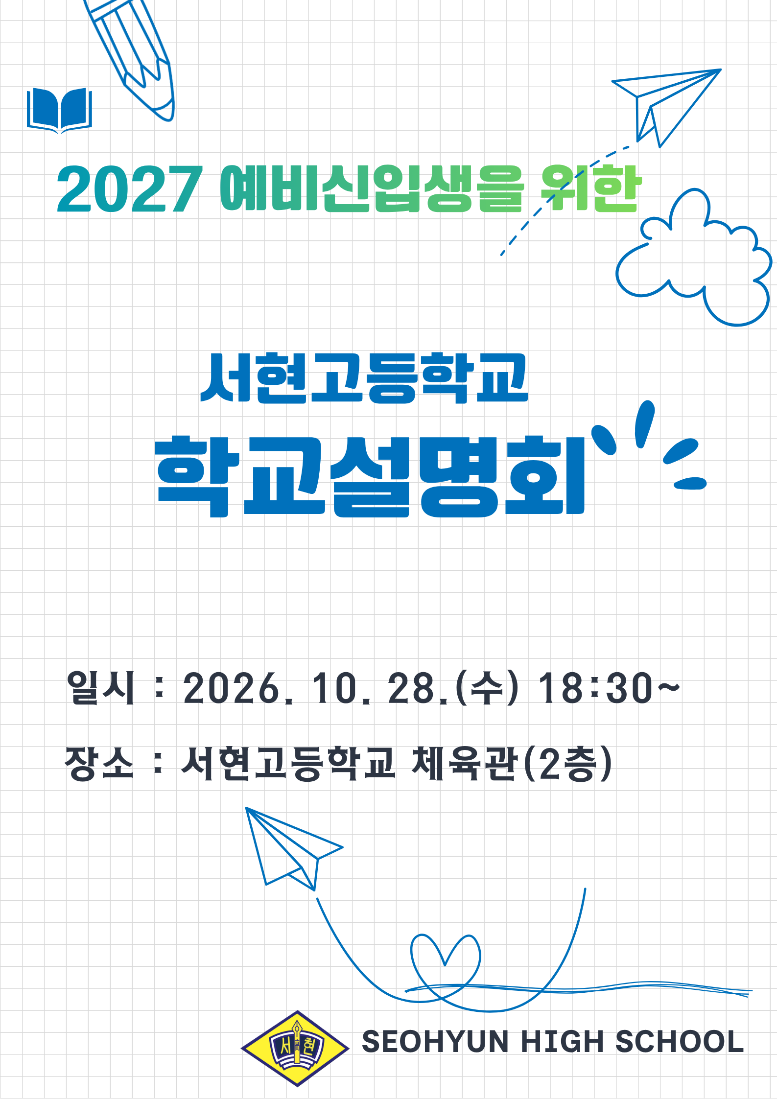 학교설명회 홈페이지용.png