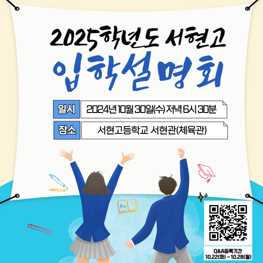 2025서현고 입학설명회 (10월 30일 저녁 6시 30분 / 서현관)