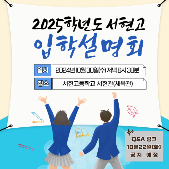 2025서현고 입학설명회 (10월 30일 저녁 6시 30분 / 서현관)